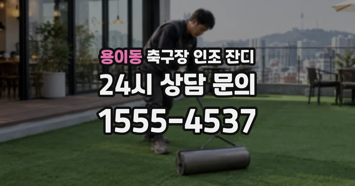용이동 축구장 인조 잔디