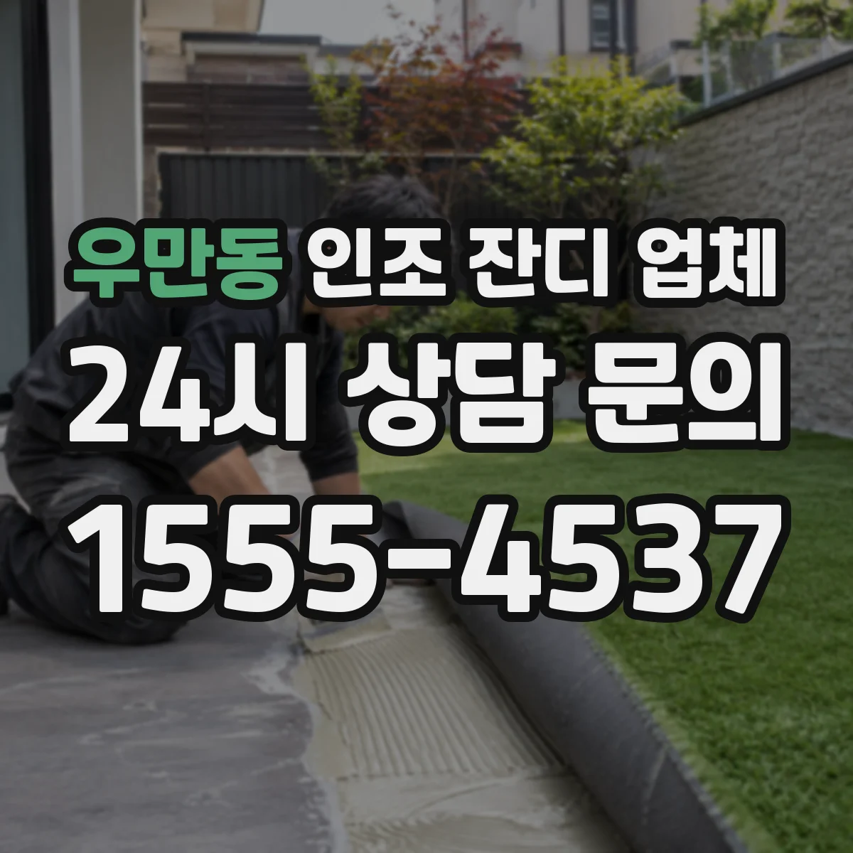 우만동 인조 잔디 업체