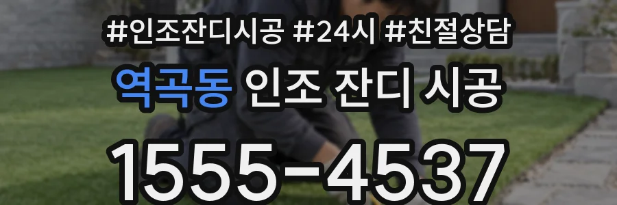 역곡동 인조 잔디 시공