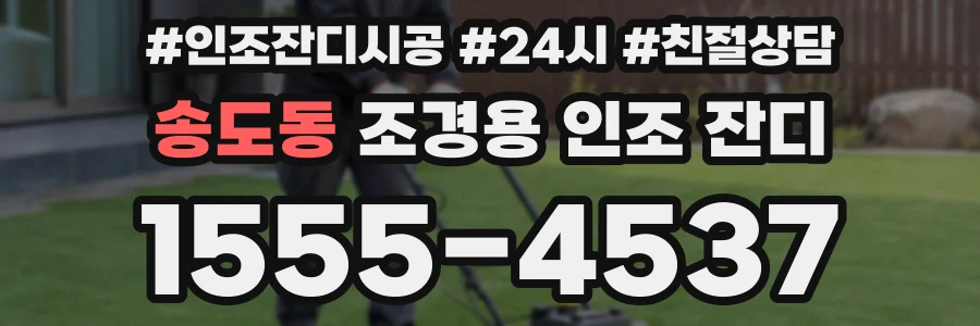 송도동 조경용 인조 잔디