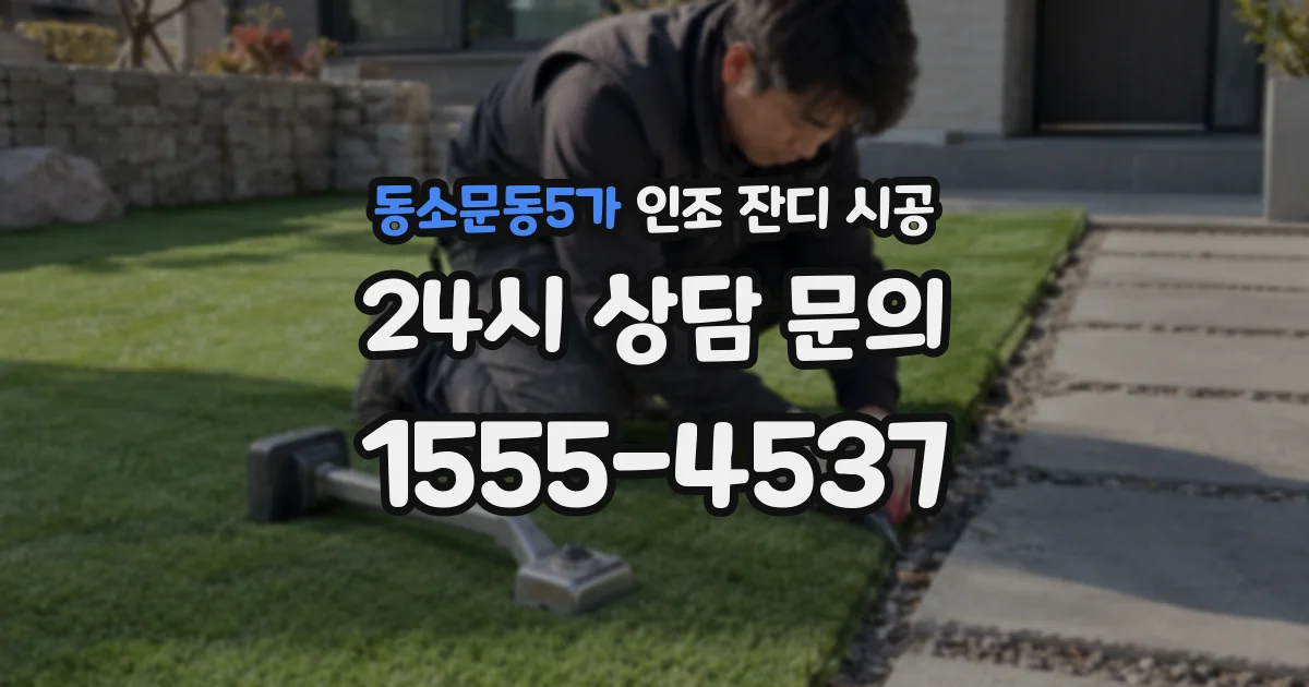 동소문동5가 인조 잔디 시공