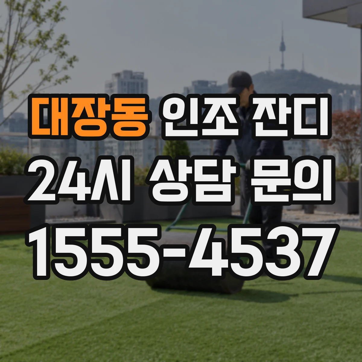 대장동 인조 잔디