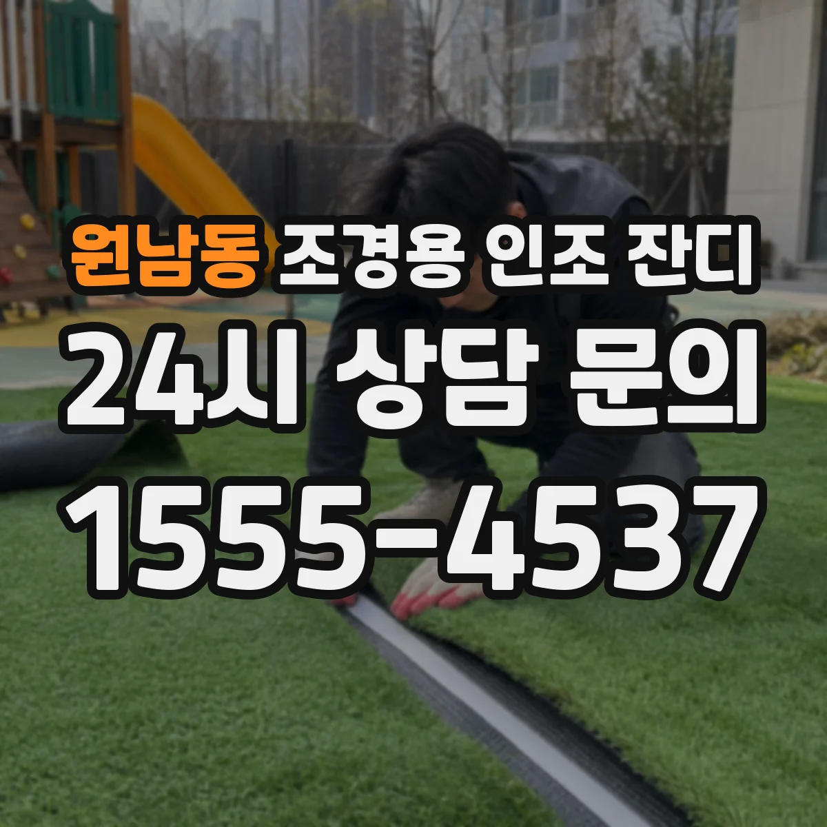 원남동 조경용 인조 잔디