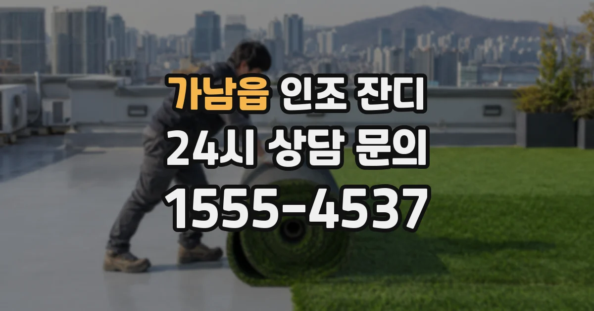 가남읍 인조 잔디