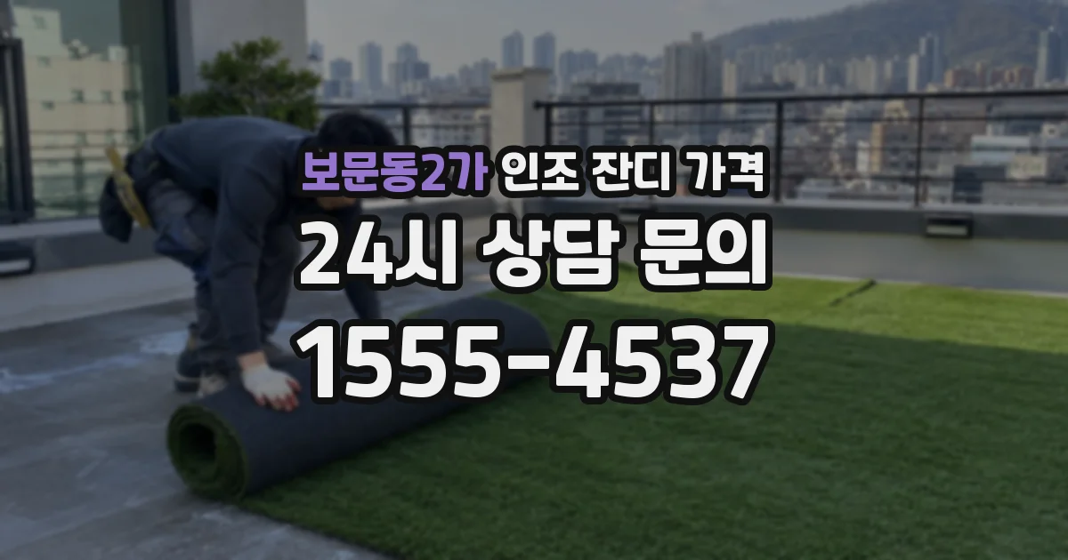 보문동2가 인조 잔디 가격