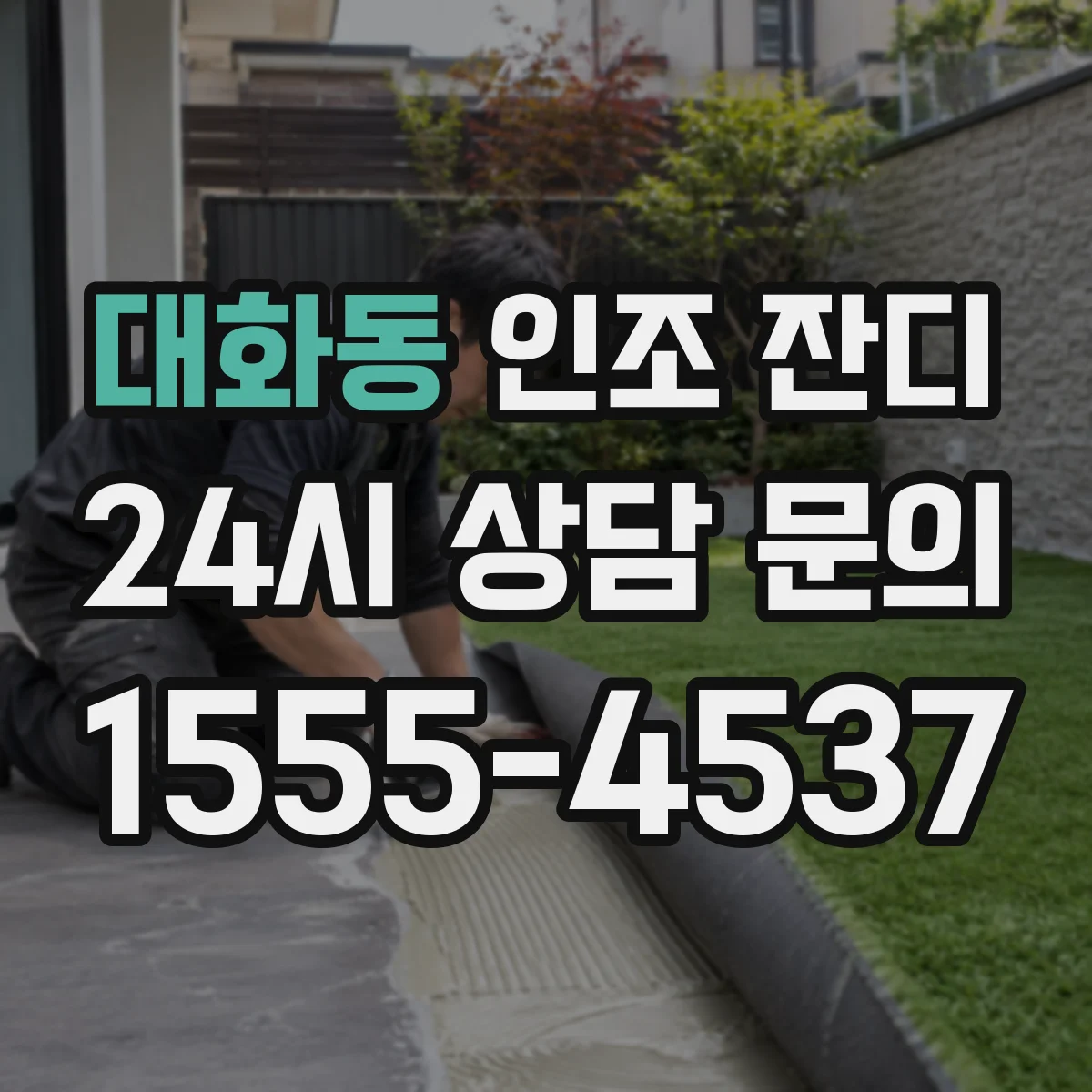 대화동 인조 잔디