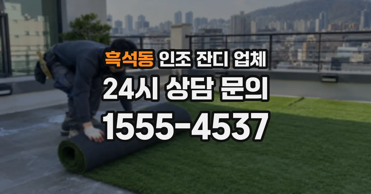 흑석동 인조 잔디 업체
