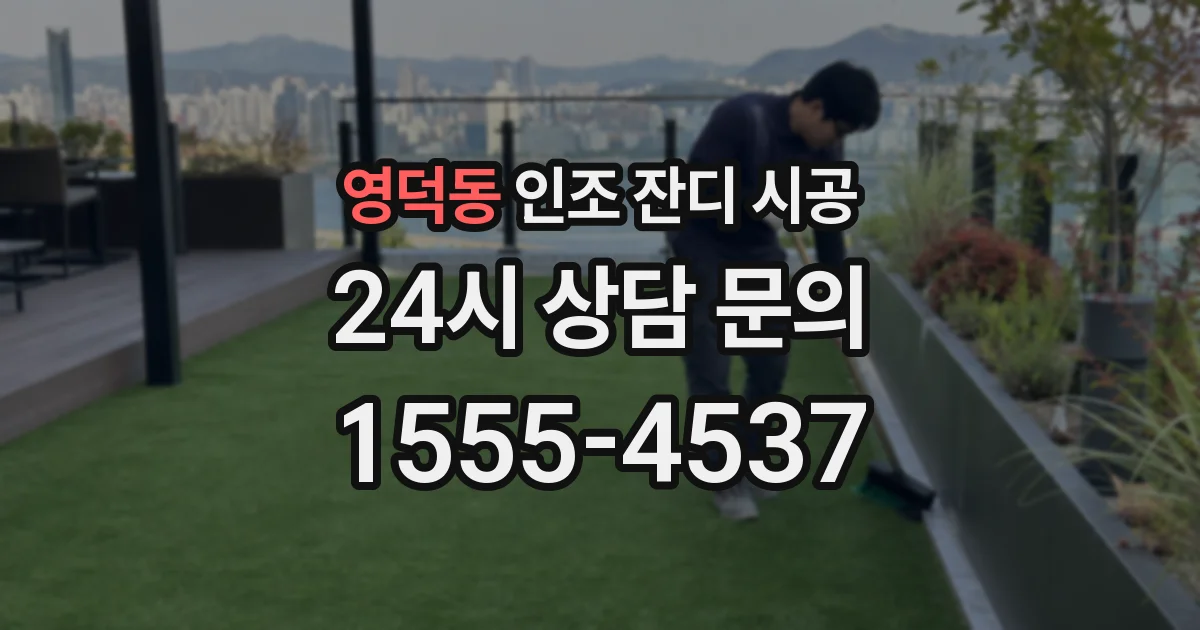 영덕동 인조 잔디 시공