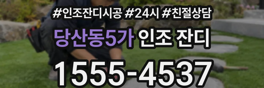 당산동5가 인조 잔디