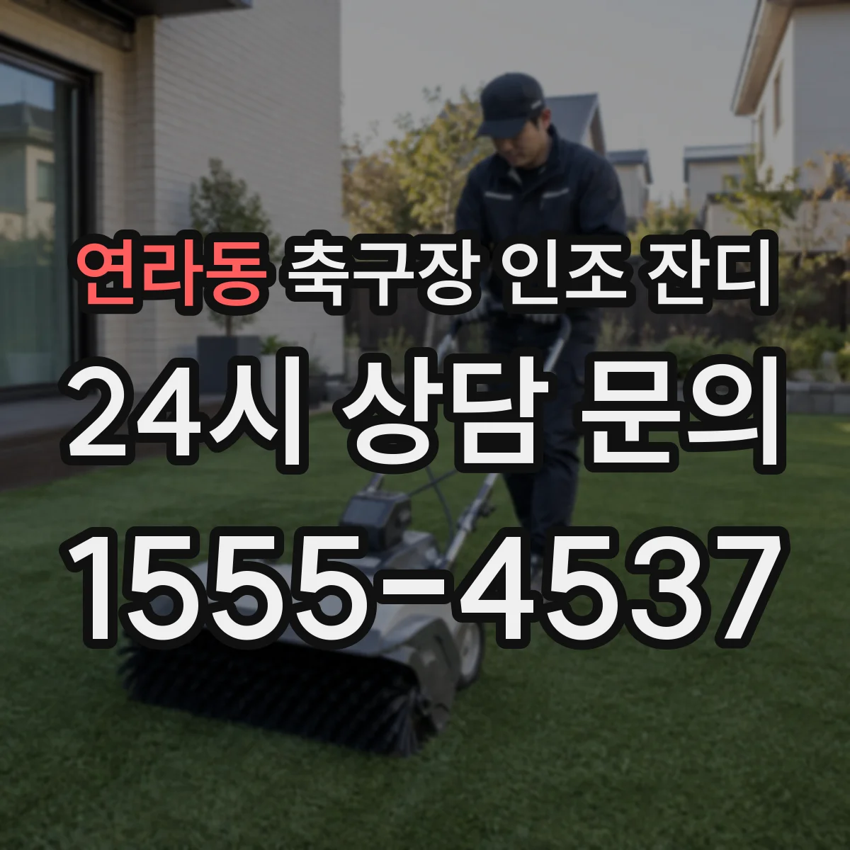 연라동 축구장 인조 잔디
