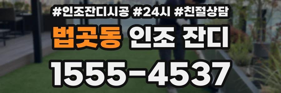 법곳동 인조 잔디