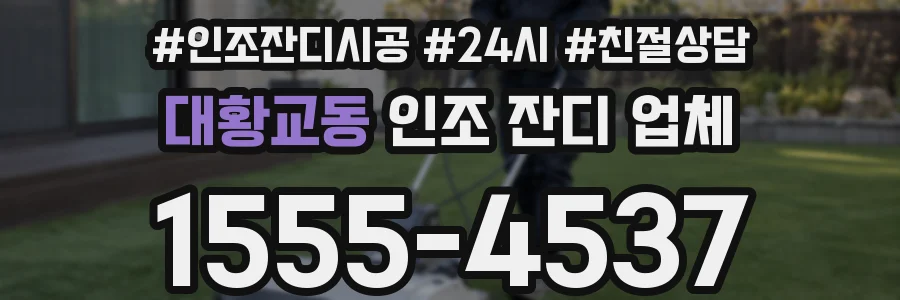 대황교동 인조 잔디 업체