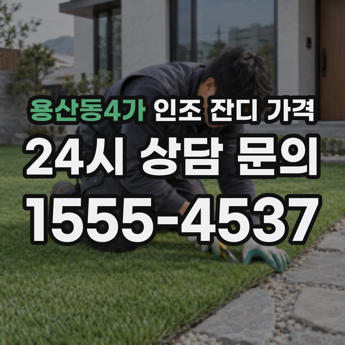 용산동4가 인조 잔디 가격