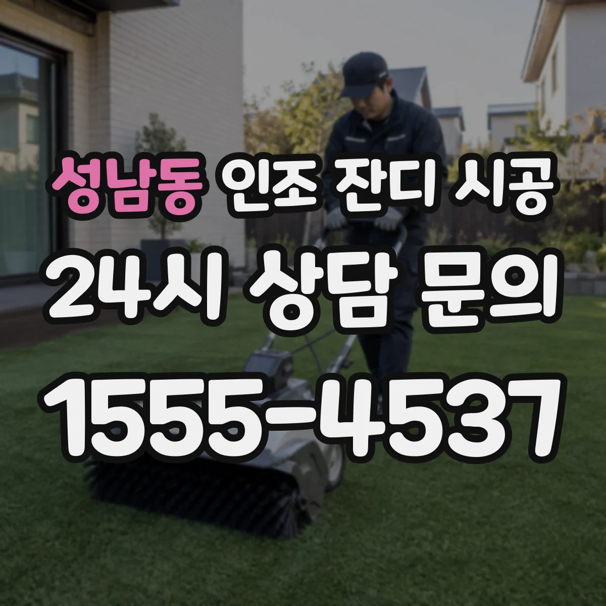 성남동 인조 잔디 시공