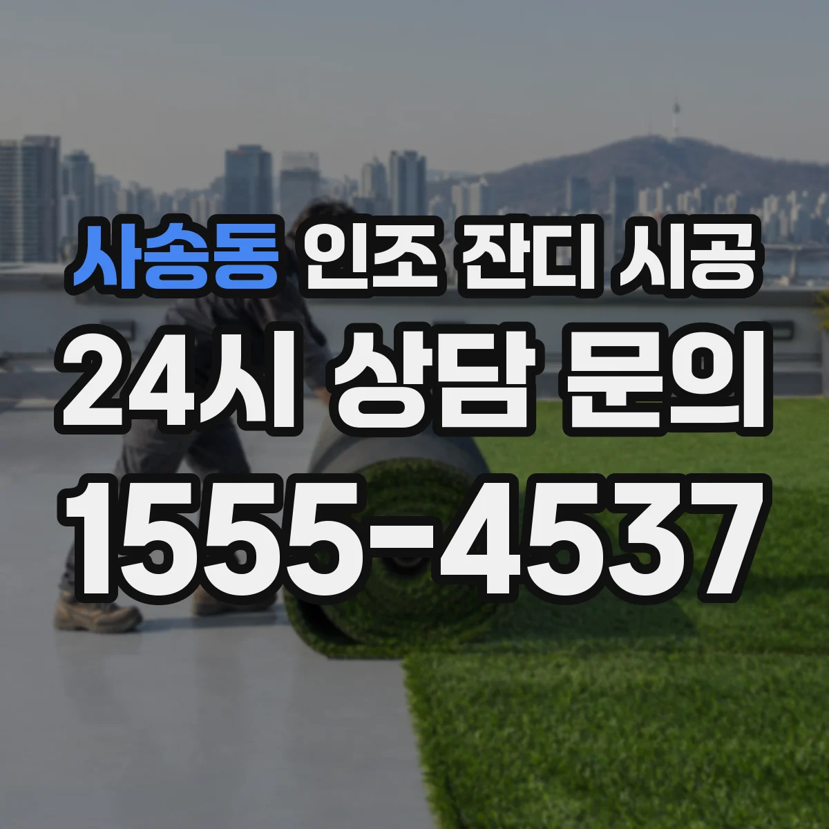 사송동 인조 잔디 시공