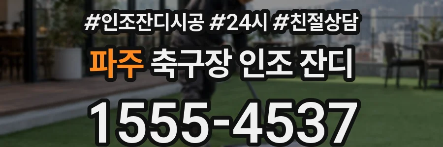 파주 축구장 인조 잔디