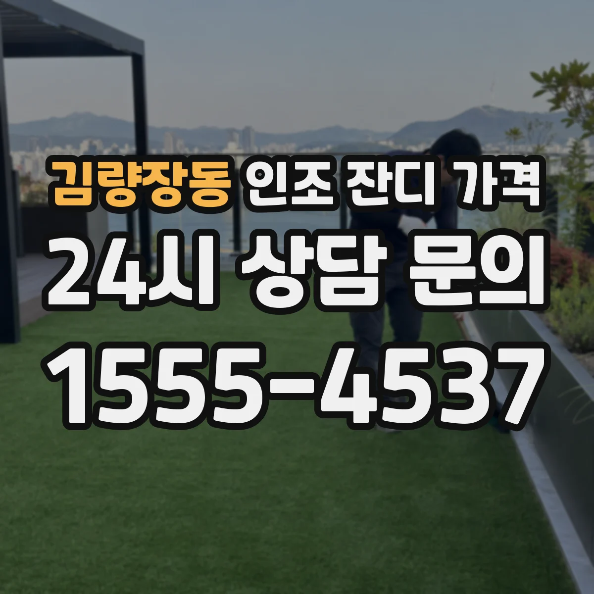 김량장동 인조 잔디 가격
