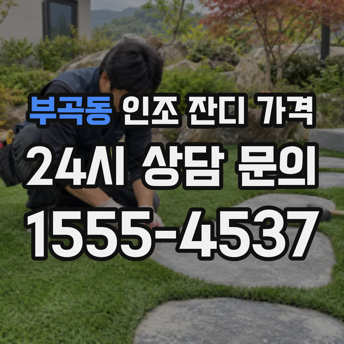 부곡동 인조 잔디 가격