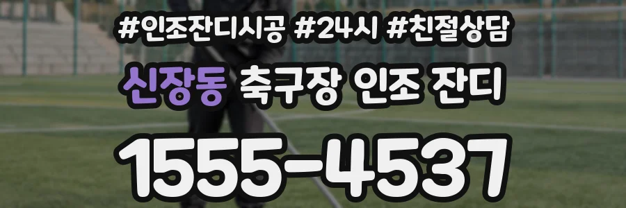 신장동 축구장 인조 잔디