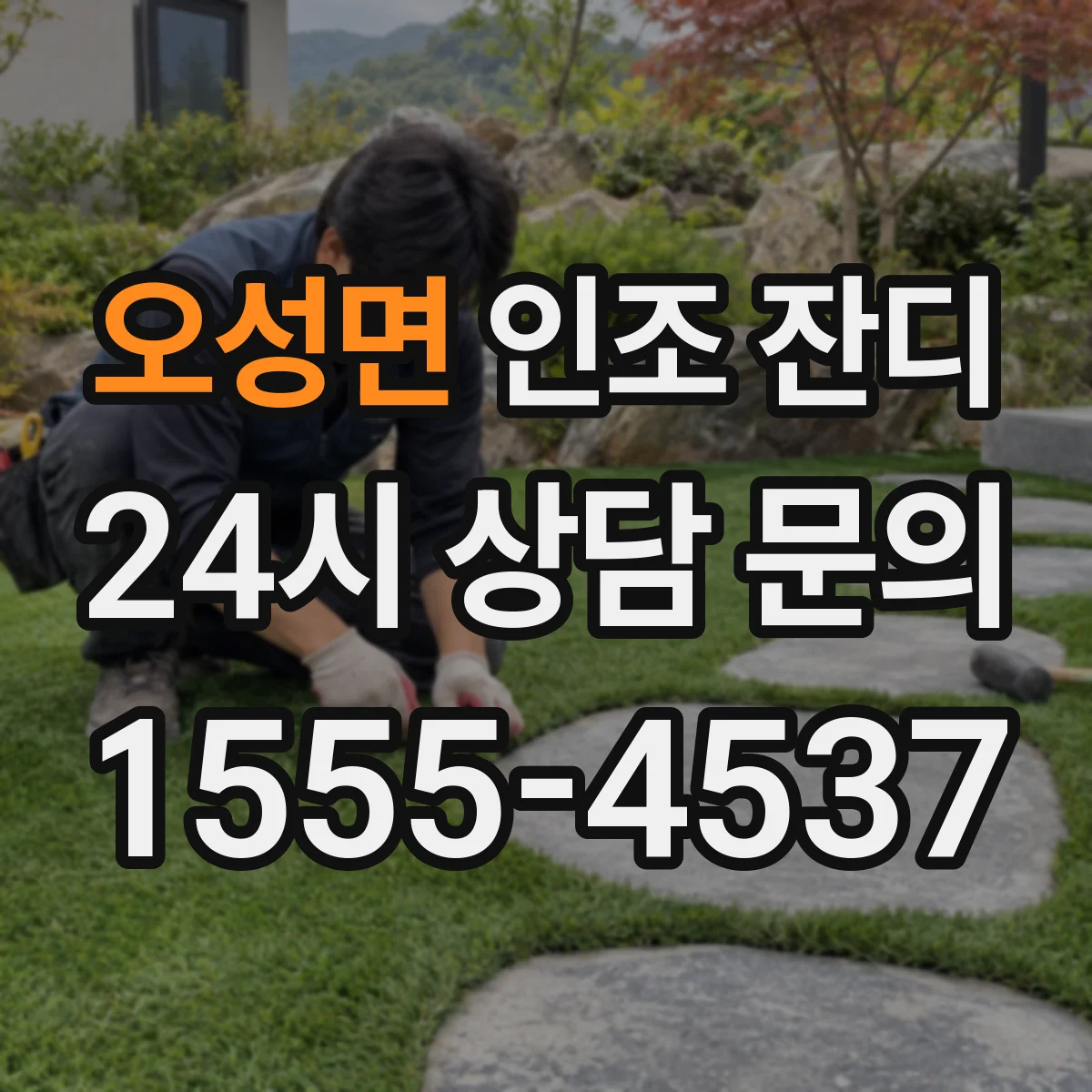 오성면 인조 잔디