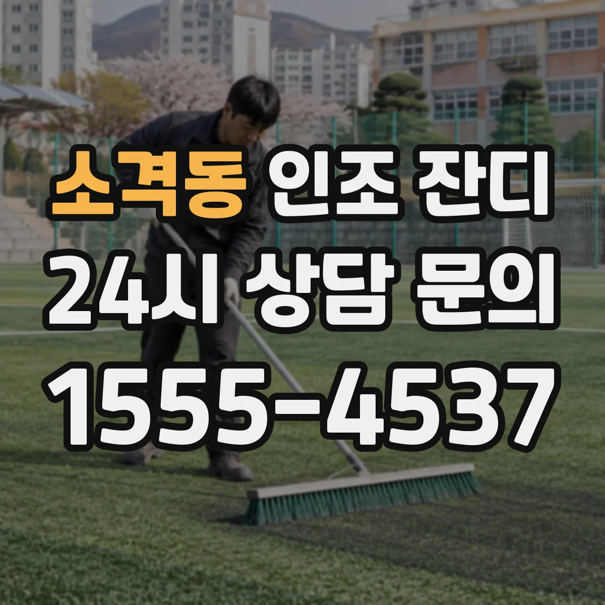 소격동 인조 잔디
