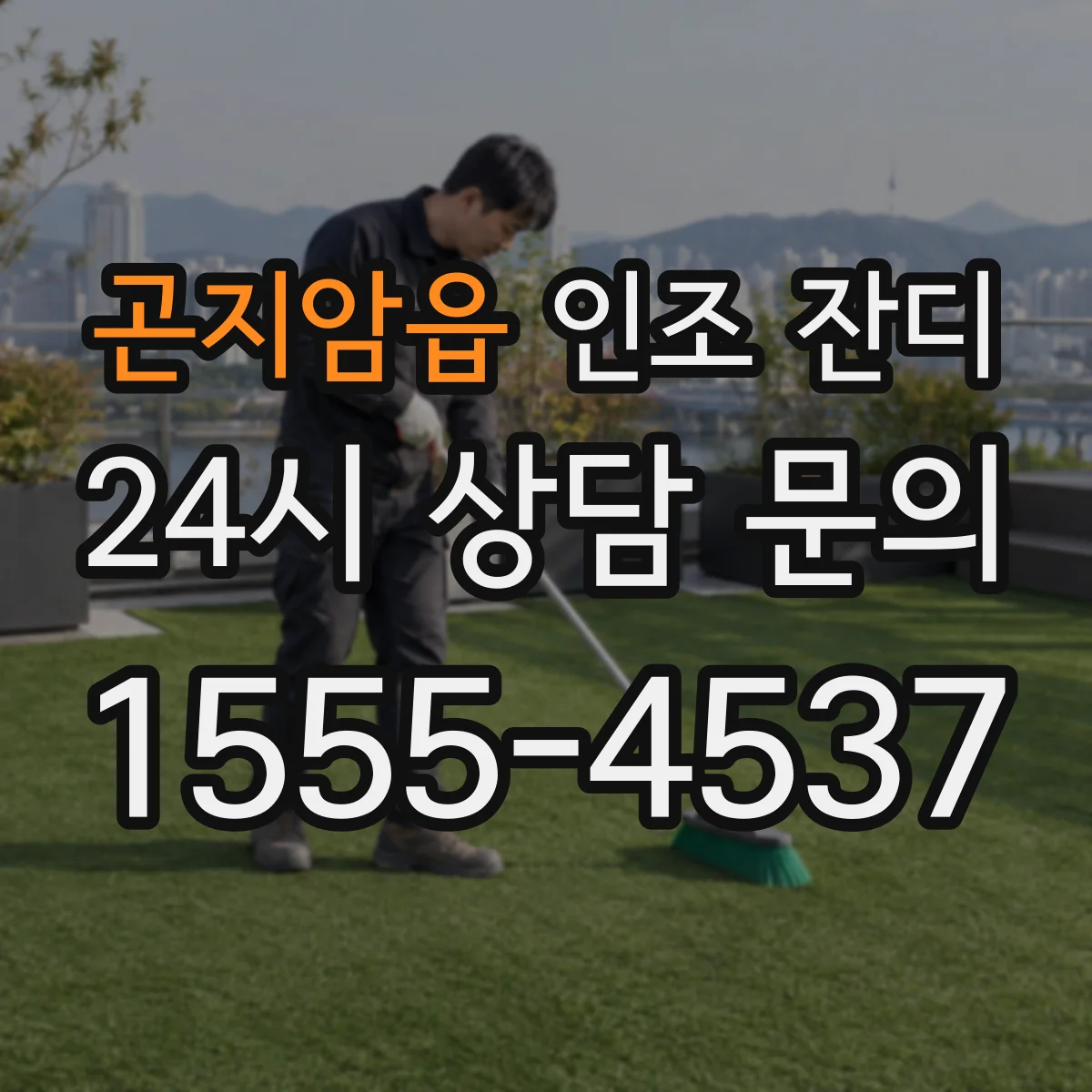 곤지암읍 인조 잔디