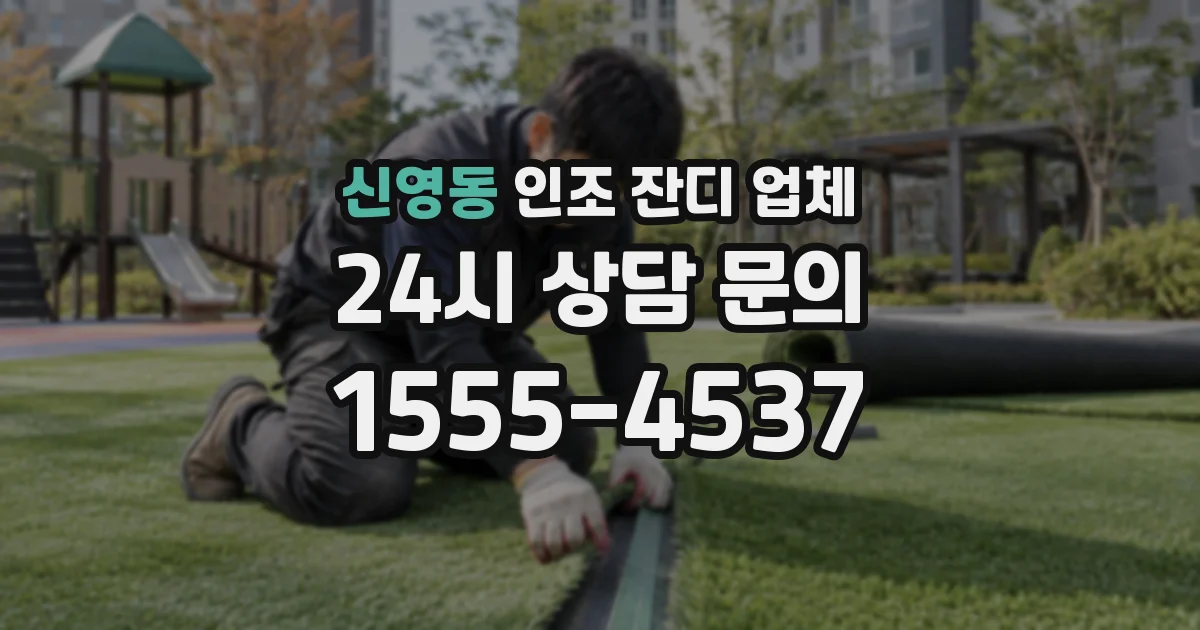 신영동 인조 잔디 업체