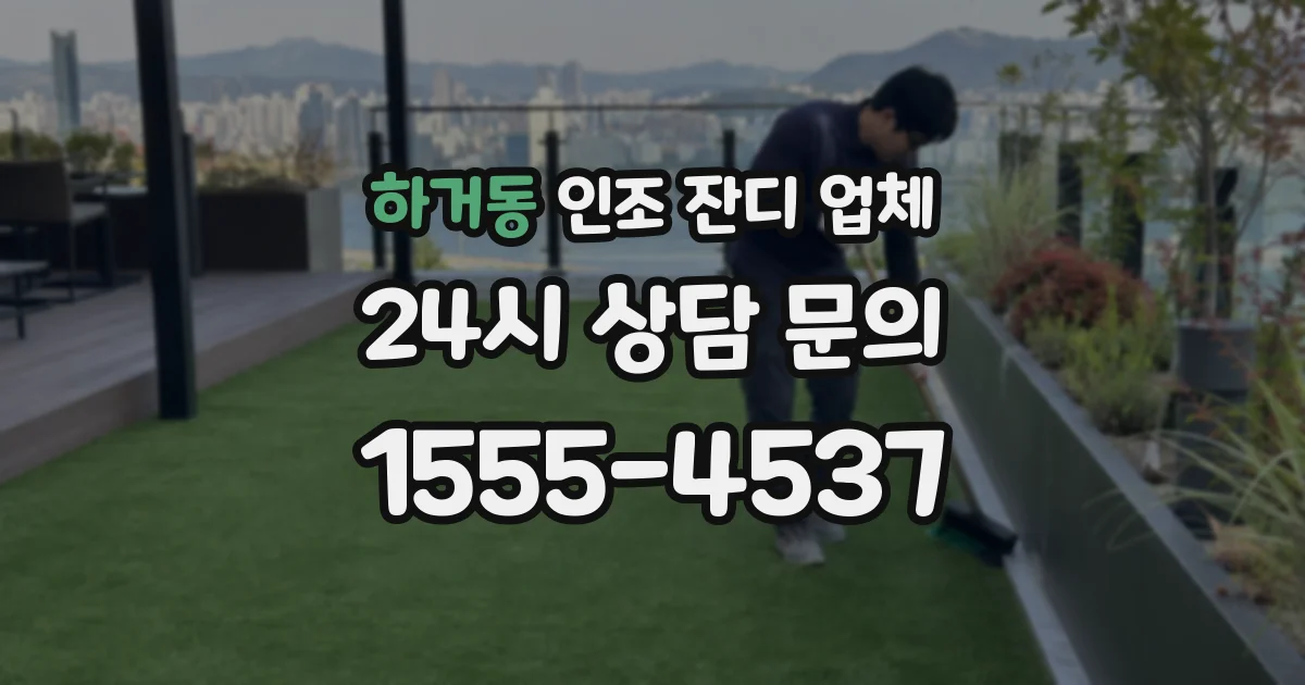 하거동 인조 잔디 업체