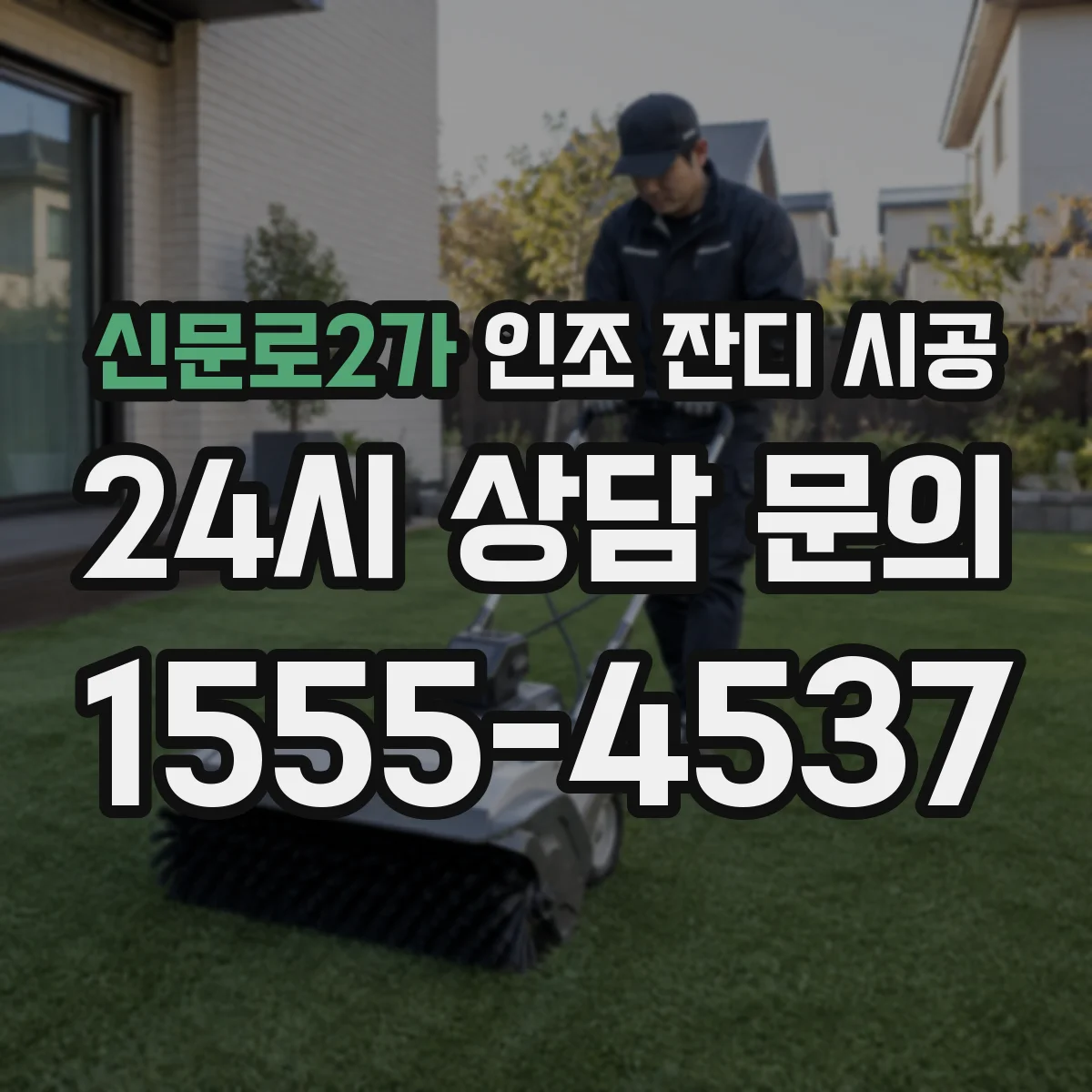 신문로2가 인조 잔디 시공