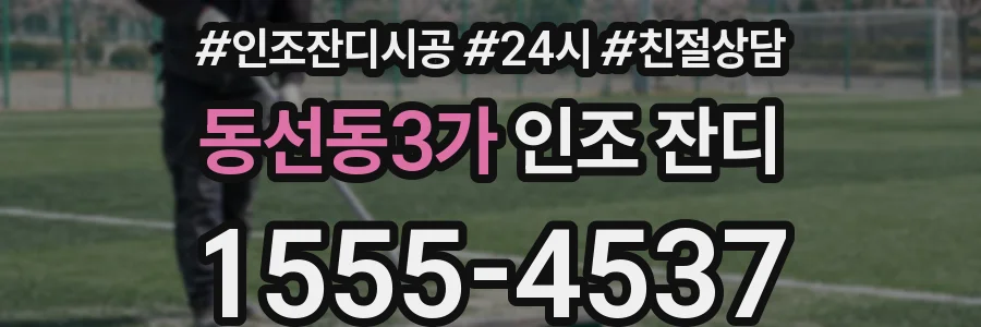 동선동3가 인조 잔디