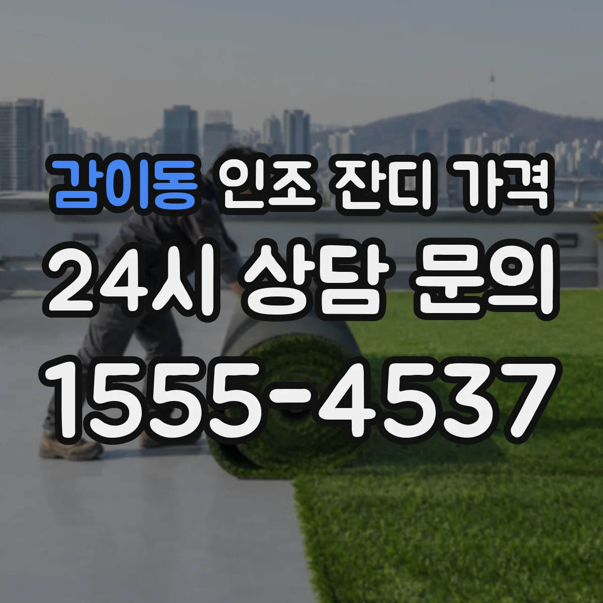 감이동 인조 잔디 가격
