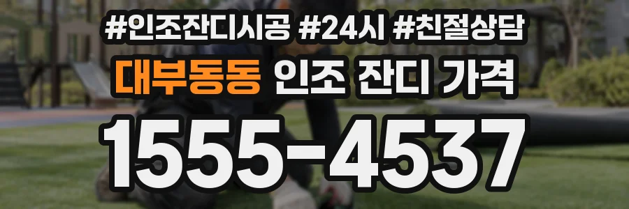 대부동동 인조 잔디 가격