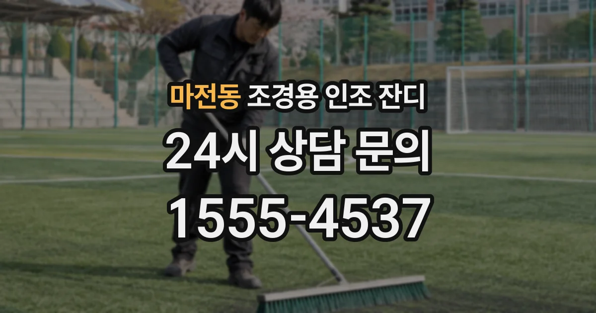 마전동 조경용 인조 잔디