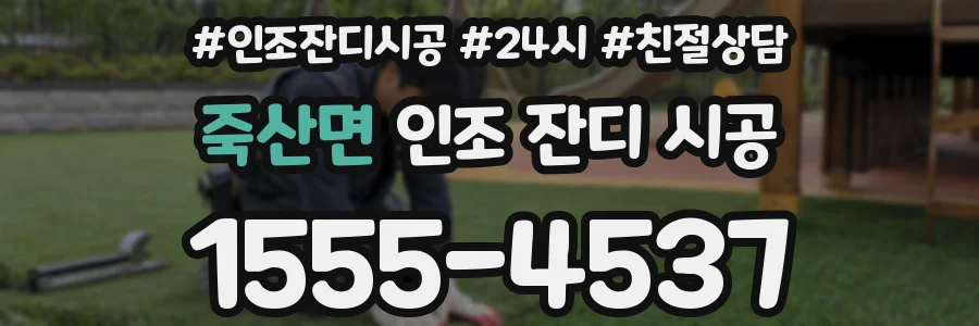 죽산면 인조 잔디 시공