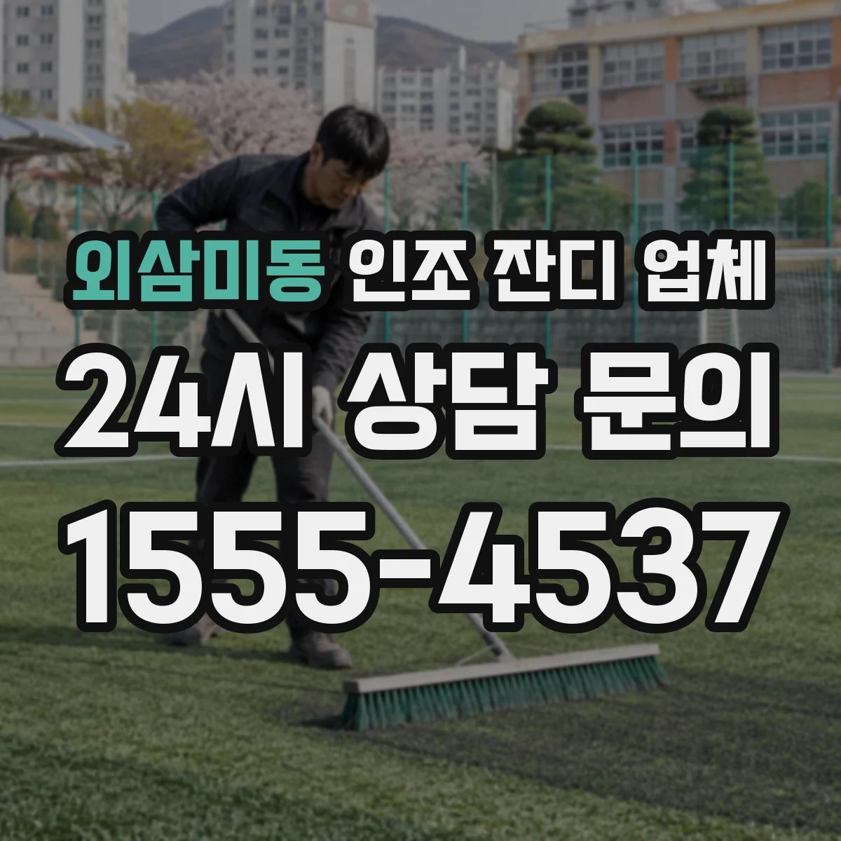 외삼미동 인조 잔디 업체