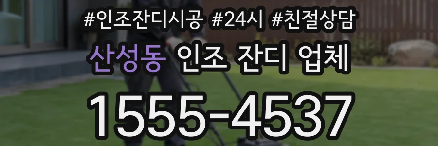 산성동 인조 잔디 업체