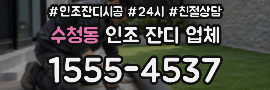 수청동 인조 잔디 업체