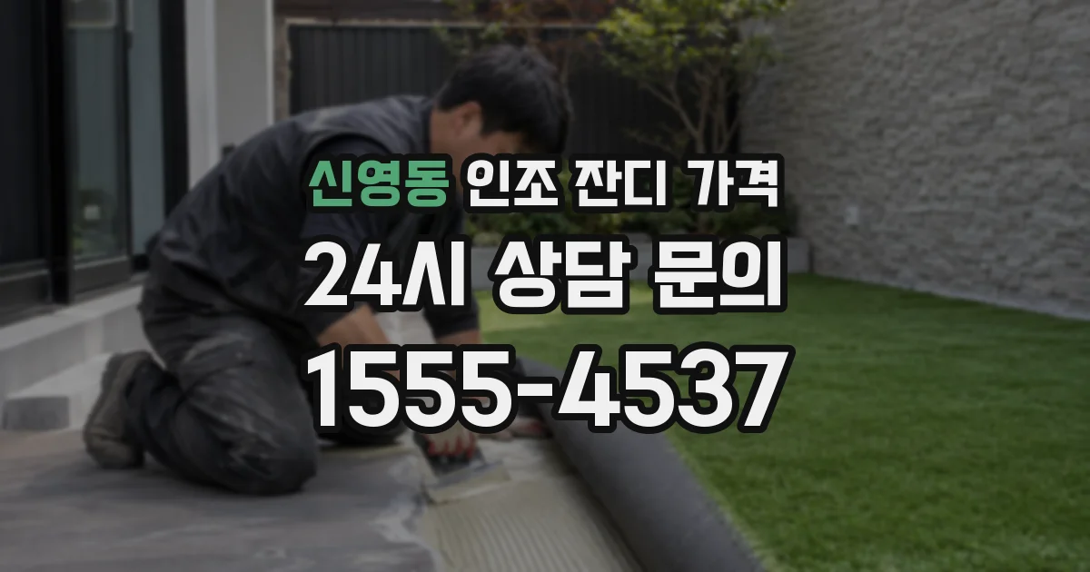 신영동 인조 잔디 가격