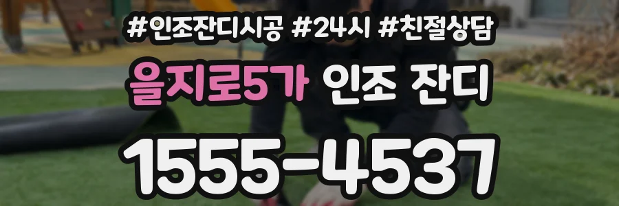 을지로5가 인조 잔디