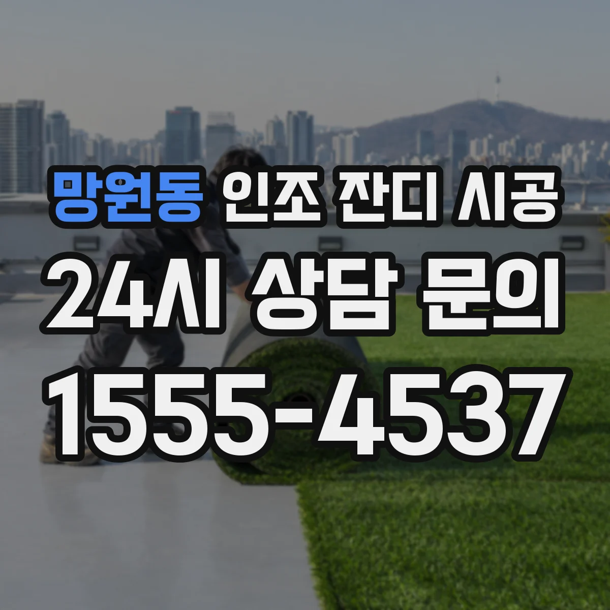 망원동 인조 잔디 시공