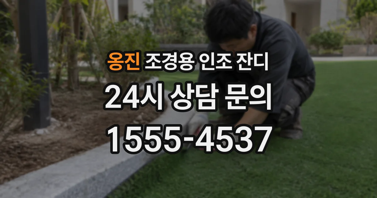 옹진 조경용 인조 잔디
