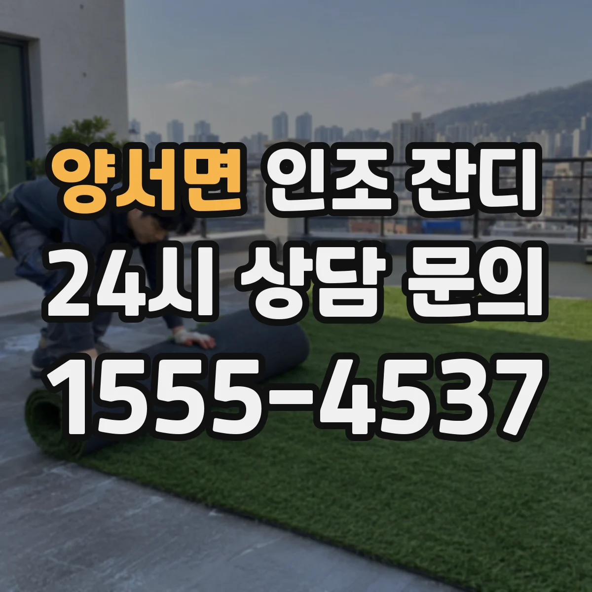 양서면 인조 잔디