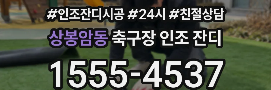 상봉암동 축구장 인조 잔디