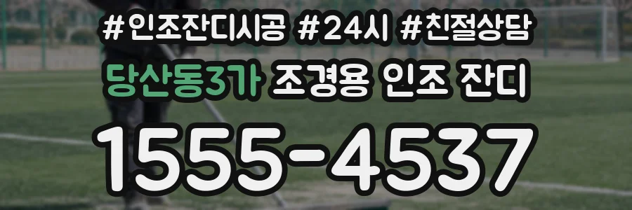 당산동3가 조경용 인조 잔디