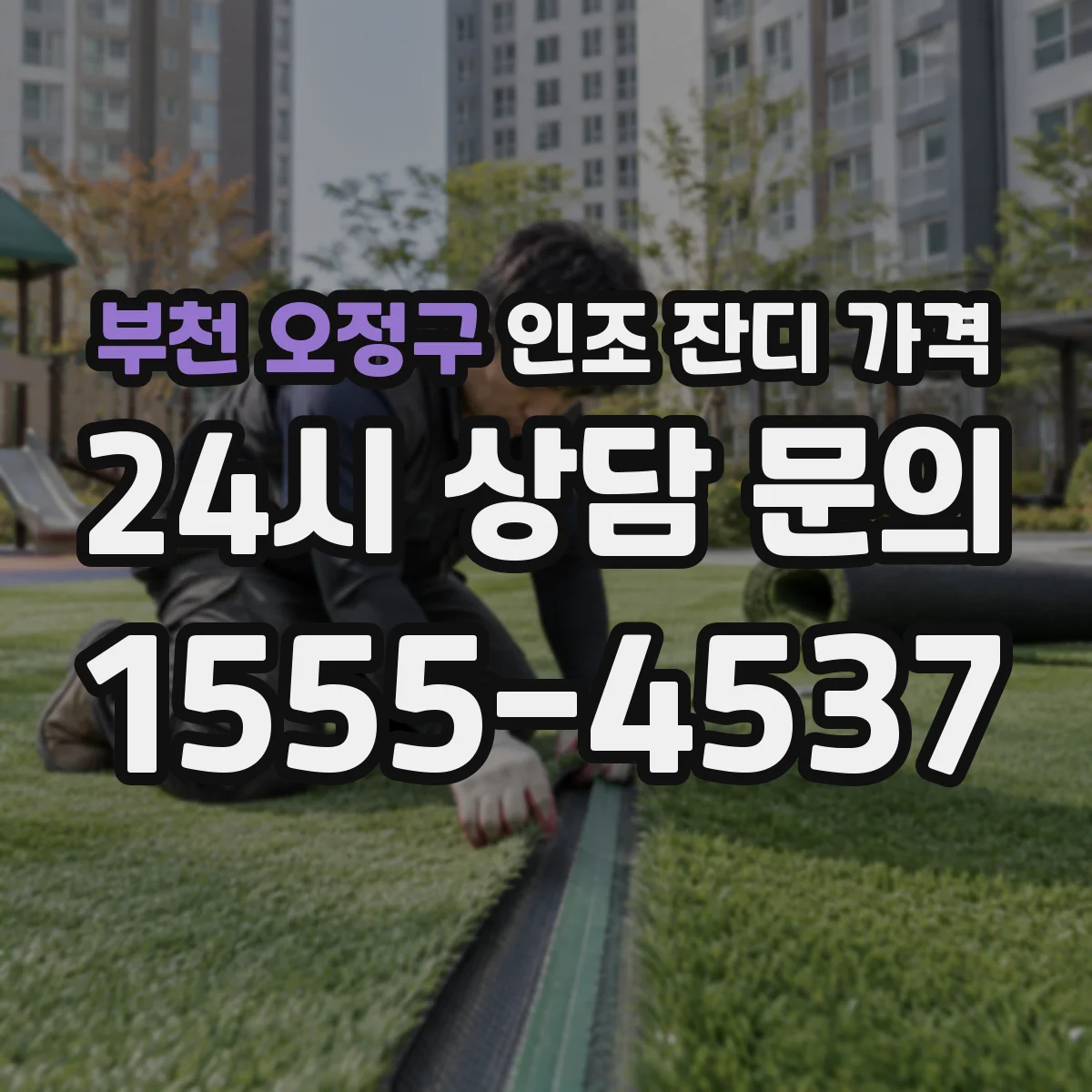 부천 오정구 인조 잔디 가격