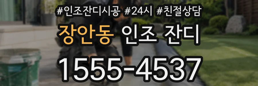 장안동 인조 잔디