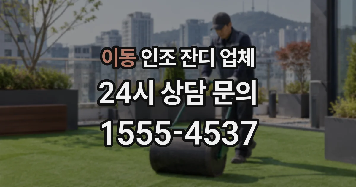 이동 인조 잔디 업체