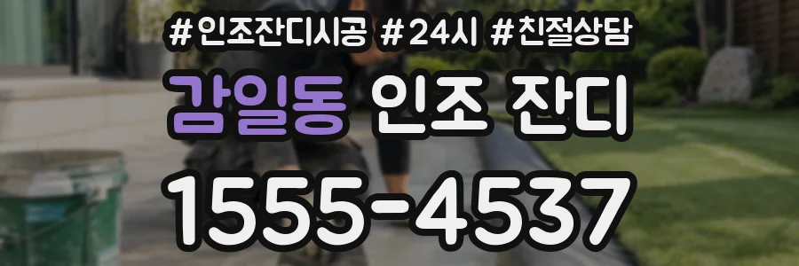 감일동 인조 잔디