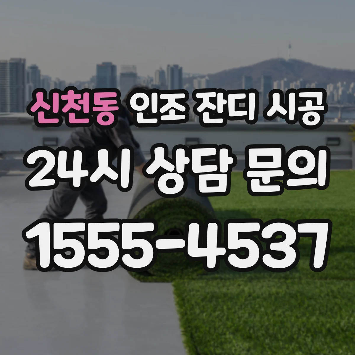 신천동 인조 잔디 시공
