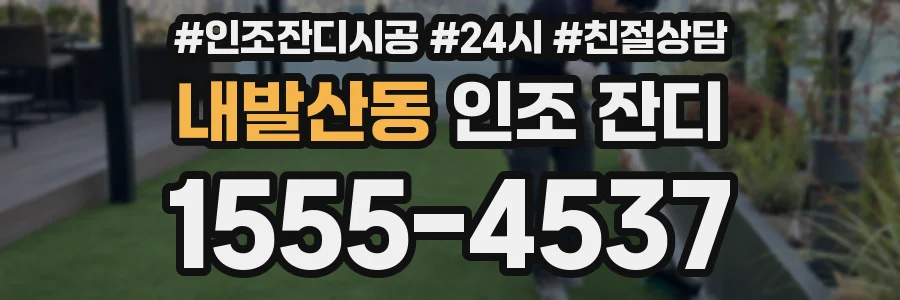 내발산동 인조 잔디
